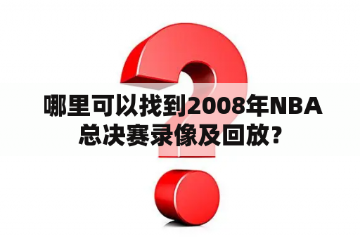  哪里可以找到2008年NBA总决赛录像及回放？