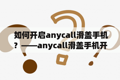  如何开启anycall滑盖手机？——anycall滑盖手机开机指南