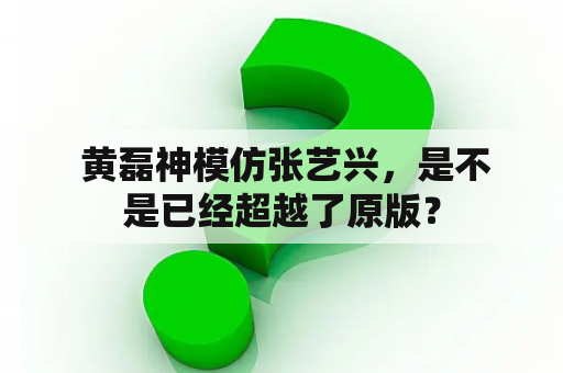  黄磊神模仿张艺兴，是不是已经超越了原版？