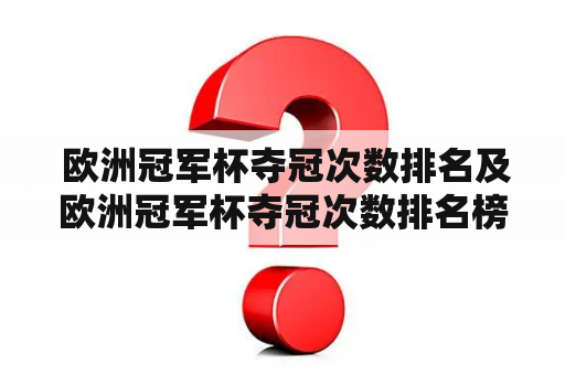  欧洲冠军杯夺冠次数排名及欧洲冠军杯夺冠次数排名榜是什么？