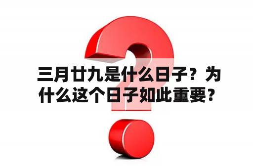  三月廿九是什么日子？为什么这个日子如此重要？