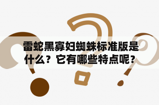  雷蛇黑寡妇蜘蛛标准版是什么？它有哪些特点呢？