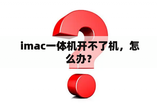  imac一体机开不了机，怎么办？