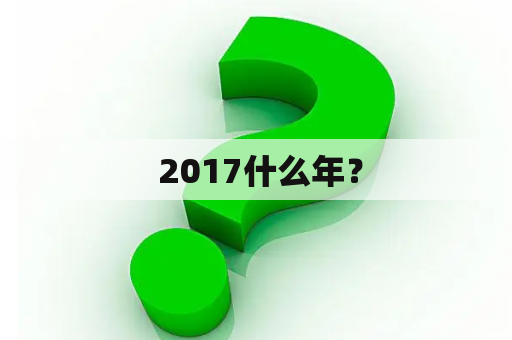  2017什么年？