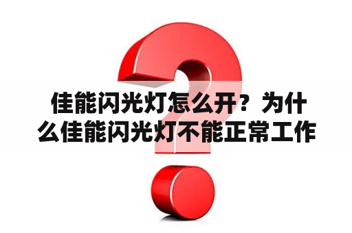  佳能闪光灯怎么开？为什么佳能闪光灯不能正常工作？