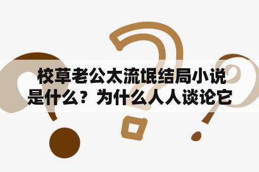  校草老公太流氓结局小说是什么？为什么人人谈论它？