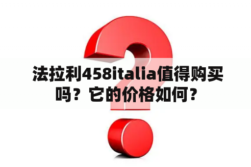  法拉利458italia值得购买吗？它的价格如何？