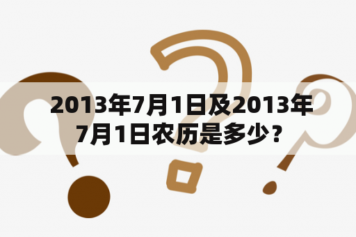  2013年7月1日及2013年7月1日农历是多少？