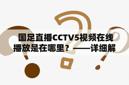  国足直播CCTV5视频在线播放是在哪里？——详细解答