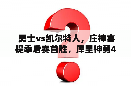  勇士vs凯尔特人，庄神喜提季后赛首胜，库里神勇49分！该场比赛回放何在？