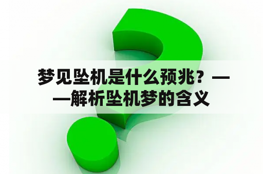  梦见坠机是什么预兆？——解析坠机梦的含义