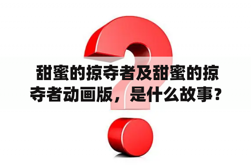  甜蜜的掠夺者及甜蜜的掠夺者动画版，是什么故事？（What is the story of “Sweet Tooth” and its animated adaptation?)