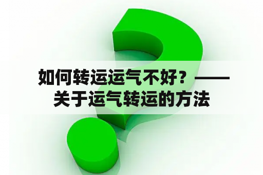  如何转运运气不好？——关于运气转运的方法