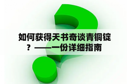  如何获得天书奇谈青铜锭？——一份详细指南