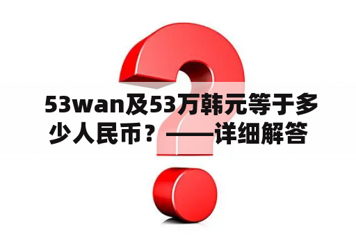  53wan及53万韩元等于多少人民币？——详细解答