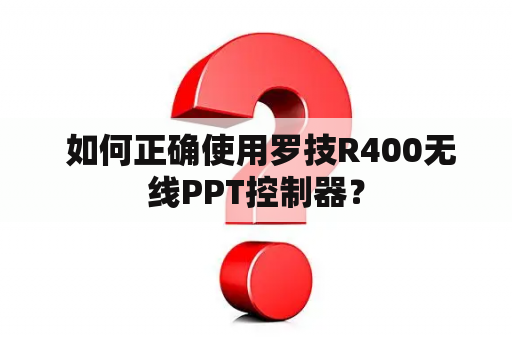  如何正确使用罗技R400无线PPT控制器？