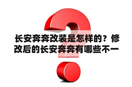  长安奔奔改装是怎样的？修改后的长安奔奔有哪些不一样？改装后的长安奔奔图片欣赏！