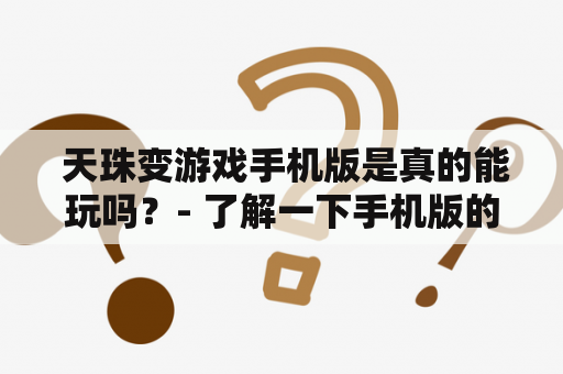  天珠变游戏手机版是真的能玩吗？- 了解一下手机版的玩法和特点