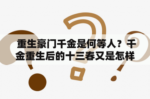  重生豪门千金是何等人？千金重生后的十三春又是怎样的呢？