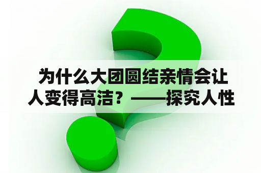  为什么大团圆结亲情会让人变得高洁？——探究人性的亲情情感