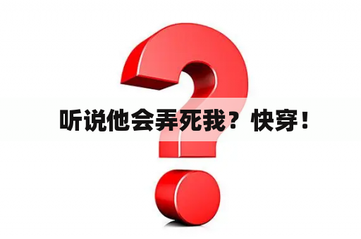  听说他会弄死我？快穿！