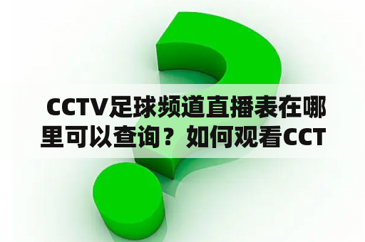  CCTV足球频道直播表在哪里可以查询？如何观看CCTV足球频道直播？