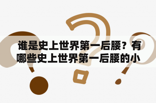  谁是史上世界第一后腰？有哪些史上世界第一后腰的小说？