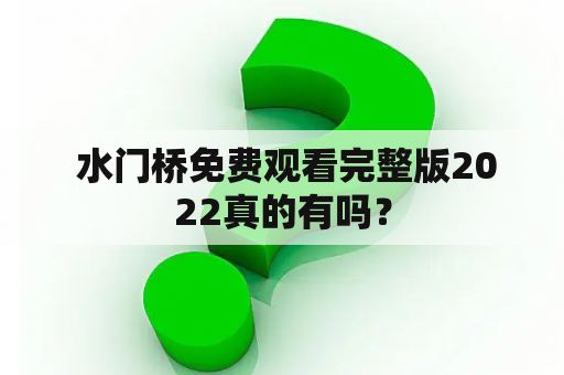  水门桥免费观看完整版2022真的有吗？