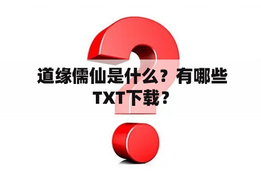  道缘儒仙是什么？有哪些TXT下载？