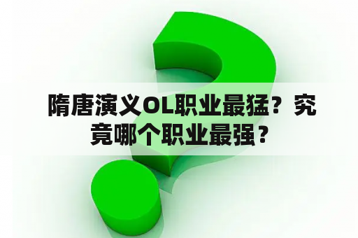  隋唐演义OL职业最猛？究竟哪个职业最强？