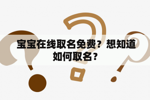  宝宝在线取名免费？想知道如何取名？