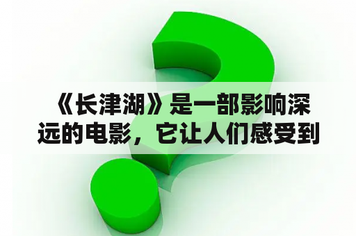  《长津湖》是一部影响深远的电影，它让人们感受到了战争的残酷和人性的伟大。那么，影片中最打动你的瞬间是什么呢？又有哪些瞬间是让你感到破防的呢？