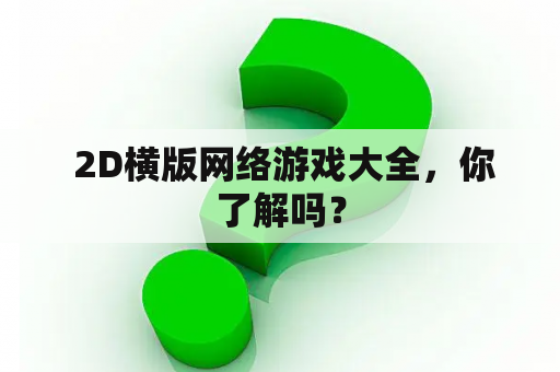  2D横版网络游戏大全，你了解吗？