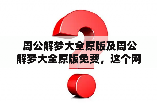  周公解梦大全原版及周公解梦大全原版免费，这个网站可信吗？