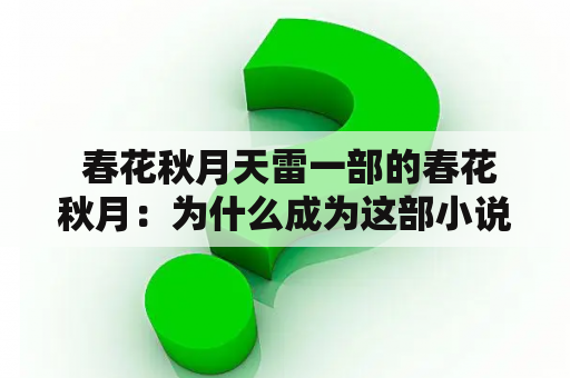  春花秋月天雷一部的春花秋月：为什么成为这部小说的最佳写照？