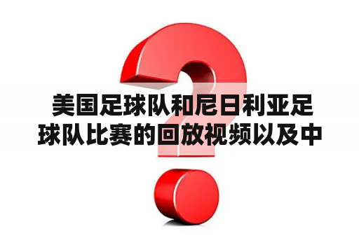  美国足球队和尼日利亚足球队比赛的回放视频以及中文解说都在哪里可以找到？