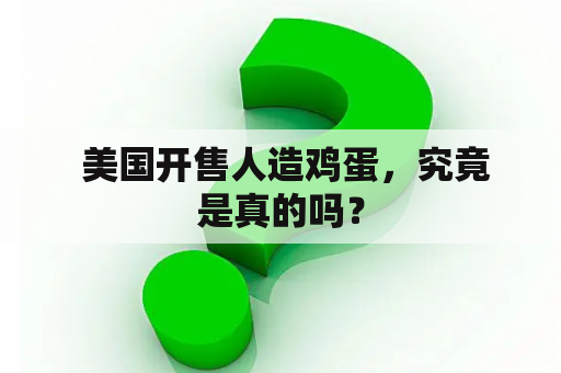  美国开售人造鸡蛋，究竟是真的吗？