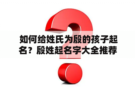  如何给姓氏为殷的孩子起名？殷姓起名字大全推荐