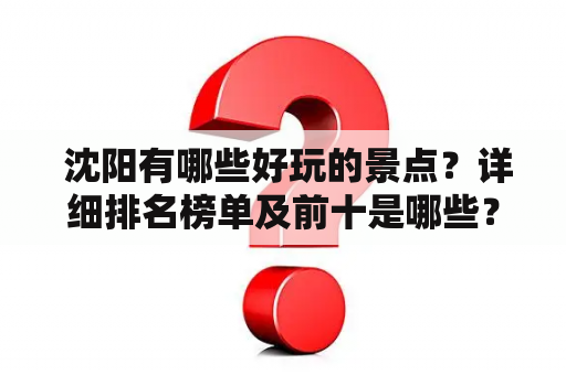  沈阳有哪些好玩的景点？详细排名榜单及前十是哪些？