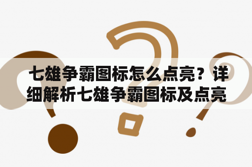  七雄争霸图标怎么点亮？详细解析七雄争霸图标及点亮方法！