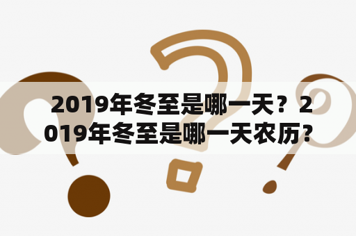  2019年冬至是哪一天？2019年冬至是哪一天农历？——详细解答