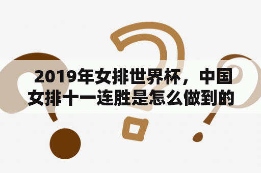  2019年女排世界杯，中国女排十一连胜是怎么做到的？