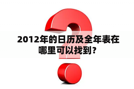  2012年的日历及全年表在哪里可以找到？