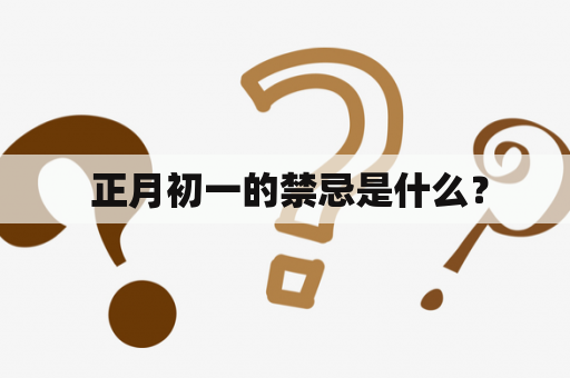  正月初一的禁忌是什么？
