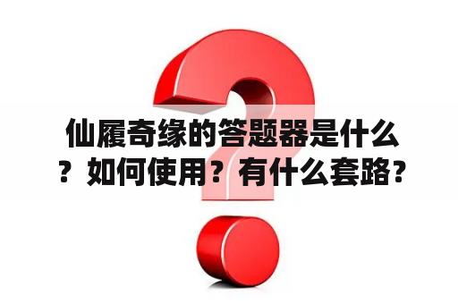  仙履奇缘的答题器是什么？如何使用？有什么套路？