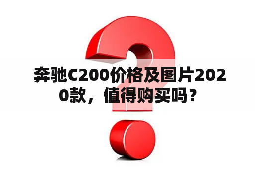  奔驰C200价格及图片2020款，值得购买吗？