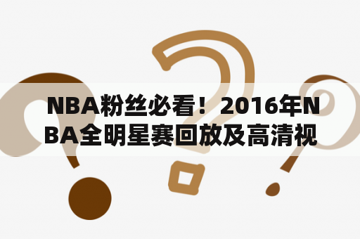  NBA粉丝必看！2016年NBA全明星赛回放及高清视频在哪里？