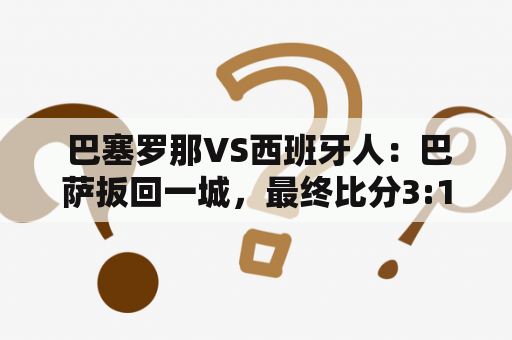  巴塞罗那VS西班牙人：巴萨扳回一城，最终比分3:1？