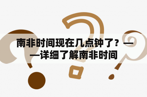  南非时间现在几点钟了？——详细了解南非时间