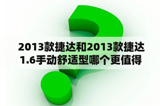  2013款捷达和2013款捷达1.6手动舒适型哪个更值得购买？